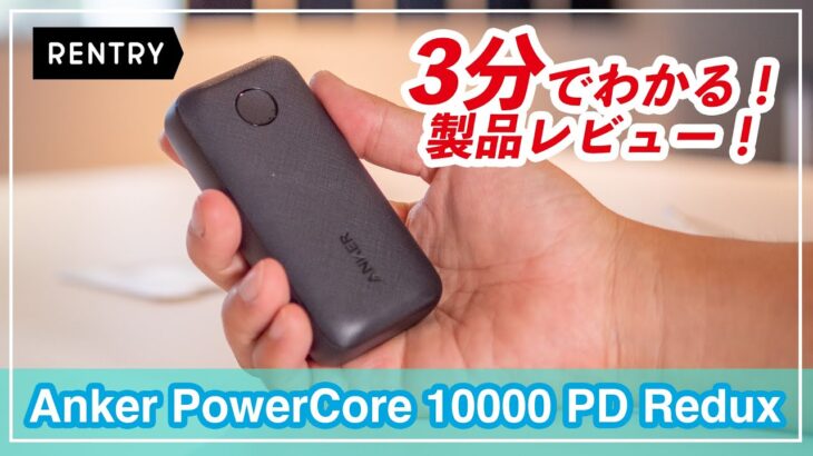 【3分でわかる】Anker Power Core 10000 PD Redux レビュー！