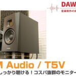 ADAM Audio / T5V – コスパ抜群のモニター・スピーカーをレビュー