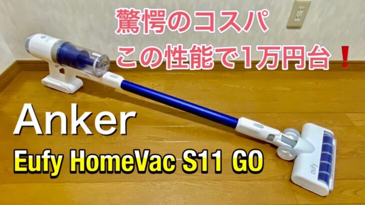 「Anker Eufy HomeVac S11 GO」【レビュー】驚異のコスパ、この性能で1万円台！ Ankerの超おすすめスティック型サイクロン掃除機