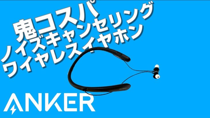 【鬼コスパ！】AnkerのSoundcore life NC()レビュー。そこそこの品質、そこそこの音質、すべてがそこそこでまとまっている普段使いイヤホン