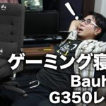 Bauhutte ゲーミングソファチェア G350開封レビュー　これはゲーミング寝具？！