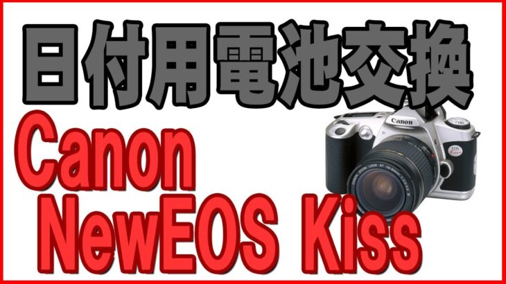 フィルムカメラの日付用電池交換 Canon New EOS Kissの例