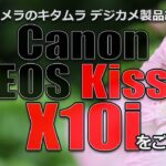 キヤノン EOS Kiss X10i （カメラのキタムラ動画_Canon）