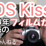フィルムカメラ最後期のEOS Kiss7デジカメに負けず劣らずハイスペックなフィルムカメラ。