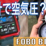 スマホと時計で空気圧チェック！ハイテクバイクガジェット「FOBO BIKE2」がヤバすぎる！