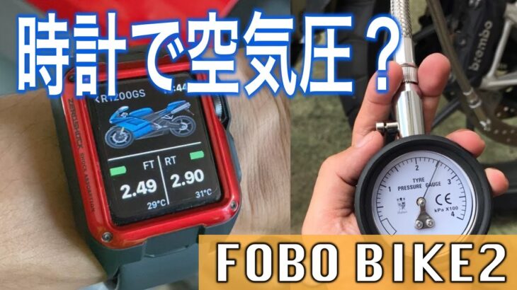 スマホと時計で空気圧チェック！ハイテクバイクガジェット「FOBO BIKE2」がヤバすぎる！