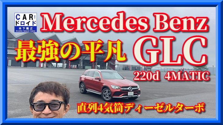 最新メルセデスGLC  最強の平凡です。買って後悔なし。Mercedes Benz 木下隆之channel「CARドロイド」