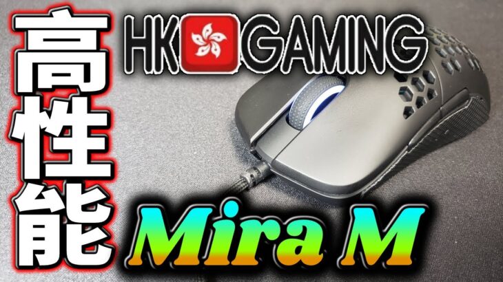 【レビュー】高性能ゲーミングマウス HK Gaming Mira-MをMira-Sと比較レビュー