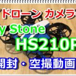ドローン　カメラ付き　Holy Stone　HS210Pro レビュー　開封＆空撮動画