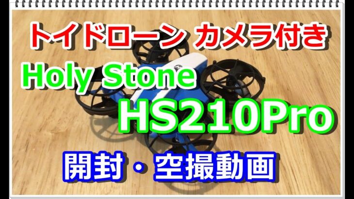 ドローン　カメラ付き　Holy Stone　HS210Pro レビュー　開封＆空撮動画