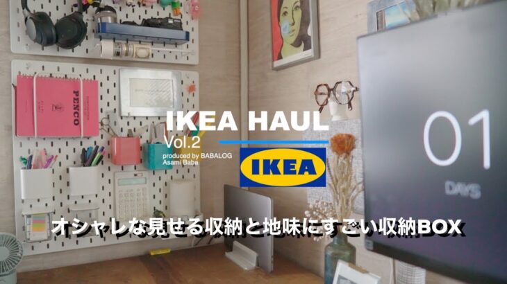 【IKEA収納】デスク周りのオシャレな見せる収納と地味にすごい知らないと損する収納BOX　IKEA Vol.2