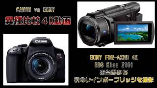 【４K】４K動画 異種比較 [SONY FDR-AX60 4K]vs[Canon EOS Kiss X10i] レインボーブリッジ