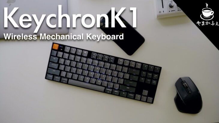 KeychronK1  V4 大人気 Keychronメカニカルキーボードの薄型K1レビュー Macに最適なメカニカルキーボード！