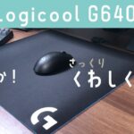 【マウスパッド】Logicool G640をさっくりレビュー！