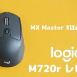MX Master 3以上のコスパで同じことができるマウス、Logicool M720rレビュー