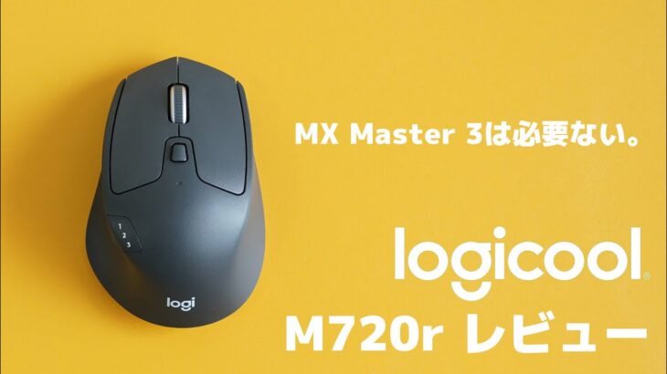 MX Master 3以上のコスパで同じことができるマウス、Logicool M720rレビュー