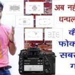 Nikon D7500 Focus Mode AF Area Mode Solution in Hindi