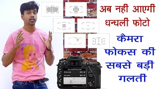 Nikon D7500 Focus Mode AF Area Mode Solution in Hindi