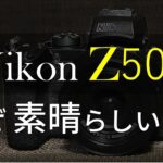 【Nikon Z50】Z6とD7500を持っている僕が なぜZ50を手に入れたのか～実はフルサイズいらないかも?～