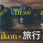 【旅行×Nikon】どのカメラがオススメ？Z6,Z50,D7500全てのカメラとともに京都に行った感想と適正比較~やはりZ50は最強なのか~