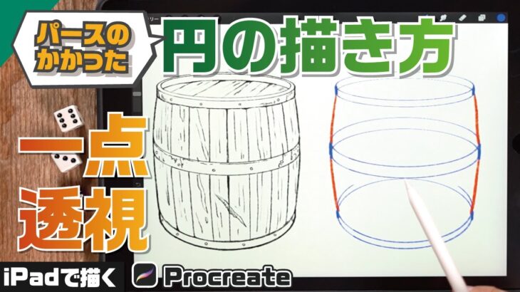 【パース】パースを利用した円の描き方。円を使って絵の幅を広げよう！【Procreate】