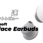 【爆速ガジェットレビュー】Surface Earbuds編