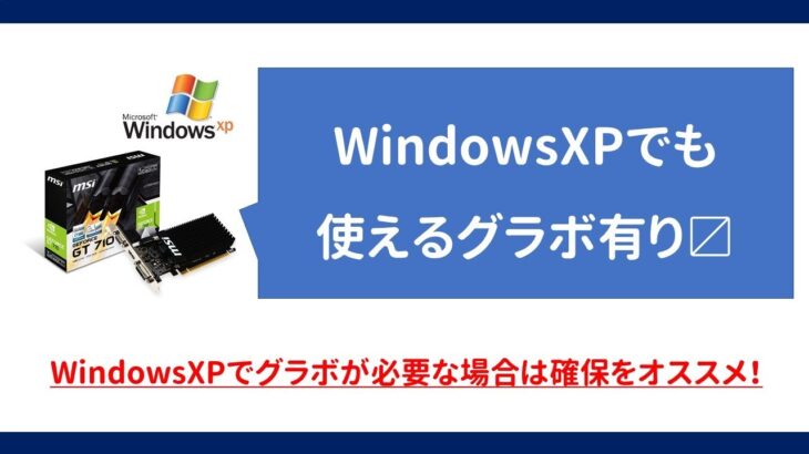 【修理】WindowsXPで使えるグラフィックボード