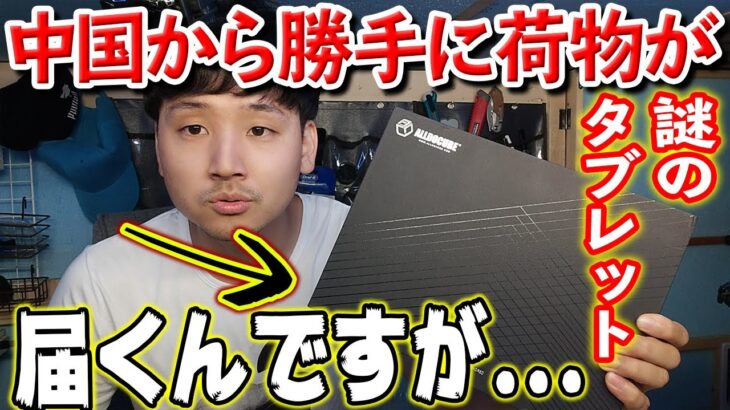 ガジェットYouTuberやってると、中国から勝手にガジェットが届きます。【Alldocube M5X Pro】