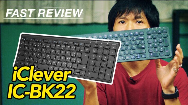 テンキー 付き ワイヤレス キーボード 「 iClever IC-BK22 」 | キーボード レビュー 【 FAST REVIEW 】