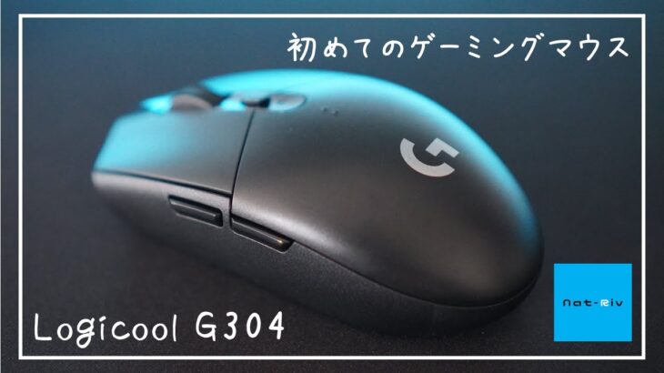 【logicool】初めてのゲーミングマウスはG304がいい