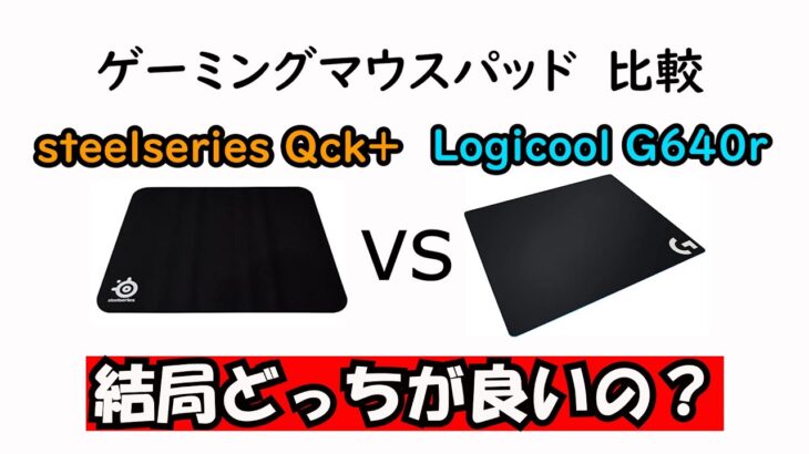 【ゲーミングマウスパッド比較】steelseries Qck+とLogicool G640rのどちらが良いのかを比較レビュー