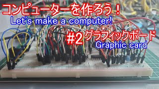 【電子工作】コンピュータを作ろう！ #2 グラフィックボード