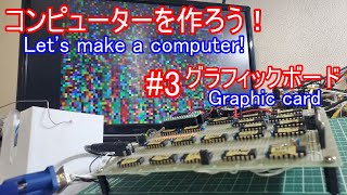 【電子工作】コンピュータを作ろう！ #3 グラフィックボード