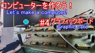 【電子工作】コンピュータを作ろう！ #4 グラフィックボード