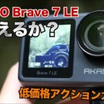 低価格アクションカメラ『AKASO Brave 7 LE』の実際の映像と操作性