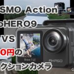 前面液晶付きAKASO Brave 7 LE 15,980円激安アクションカメラとGoProHERO9&OSMOActionと比較してみました