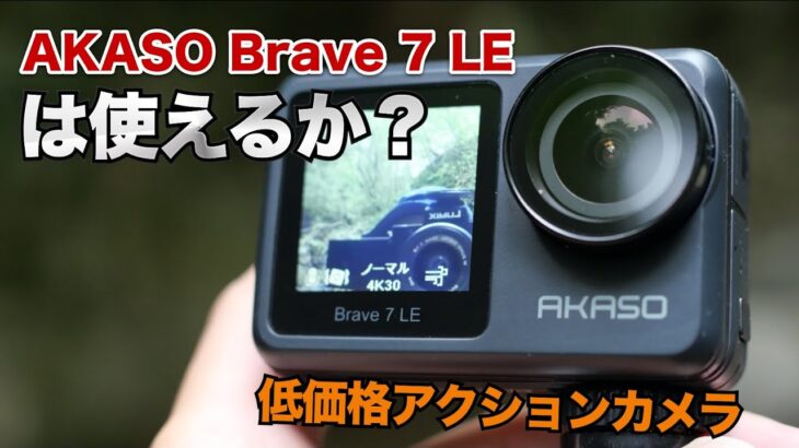低価格アクションカメラ『AKASO Brave 7 LE』の実際の映像と操作性