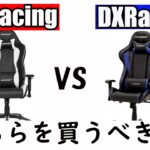 【ゲーミングチェア】AKRacingとDXRacerの違いと選び方