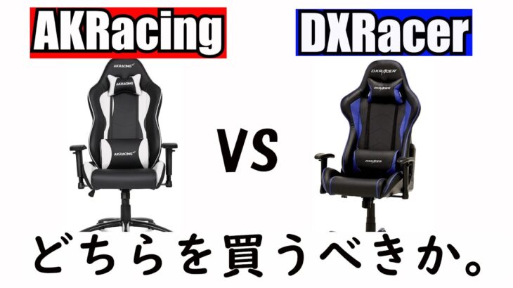 【ゲーミングチェア】AKRacingとDXRacerの違いと選び方