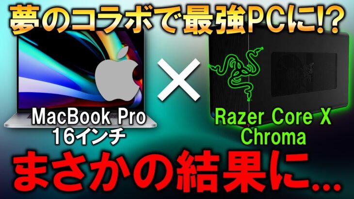 【Apple × Razer】ほぼフルスペックのMacBookを外付けGPUで動画編集最強マシンにしたい！Windowsマシンと書き出し比較してみた結果…