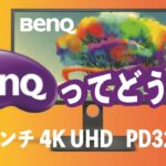 BenQってどうよ？　BenQ デザイナーズ モニター ディスプレイ PD3200U 32インチレビュー　BenQの良さと不満な点！