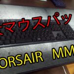 【特大マウスパッド！！】CORSAIR　MM350【レビュー】