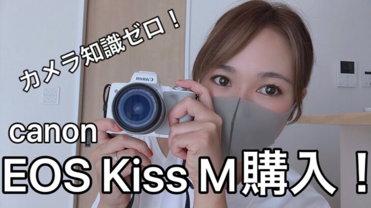 カメラ知識ゼロの私がCanonの EOS Kiss Mを購入した！ポンコツなレビューですがあたたたかい目で見てくれると嬉しいです！はい！