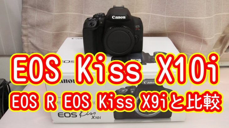 Canon キヤノン EOS Kiss X10i 購入レビュー EOS RやEOS Kiss X9iと比較。