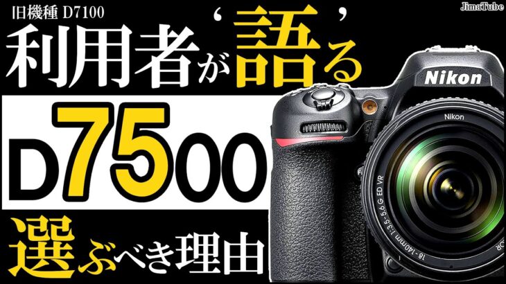 D7500【ニコンの一眼レフカメラ】APS-Cの魅力をおすすめレンズと併せて紹介。（D3500やD5600からのステップアップに最適）