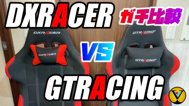 【ゲーミングチェア】究極比較!!　DXRacer vs GTRacing　見た目はソックリだけれども、、、。