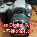 EOS Kiss Digital 初代で遊ぶ　～不便を楽しむ～