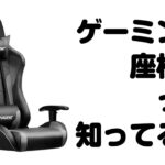 【開封・組立レビュー】ゲーミング座椅子ってあるんですよ【GTRACING ゲーミングチェア 座椅子】
