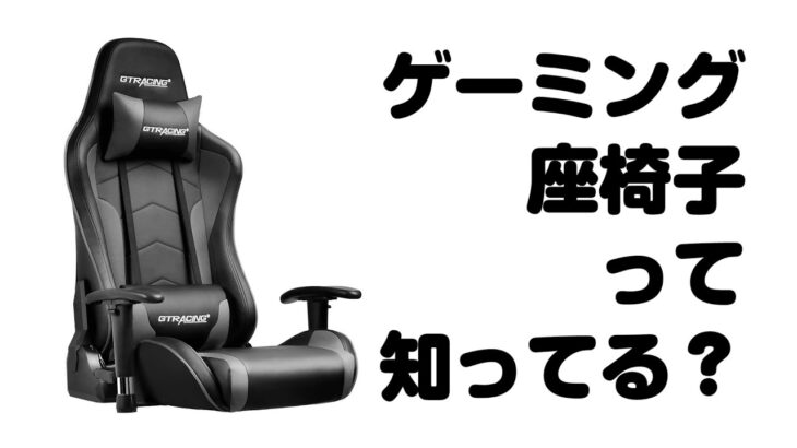 【開封・組立レビュー】ゲーミング座椅子ってあるんですよ【GTRACING ゲーミングチェア 座椅子】