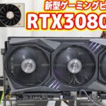 新型ビデオカード「GeForce RTX3080」徹底レビュー！TITAN RTXの1.2倍性能！？
